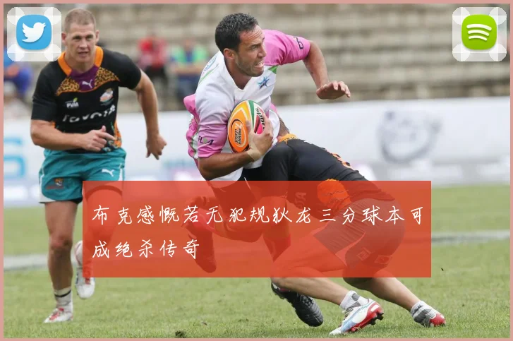 布克感慨若无犯规狄龙三分球本可成绝杀传奇