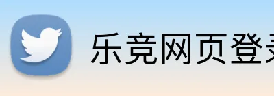 乐竞网页登录平台 Logo