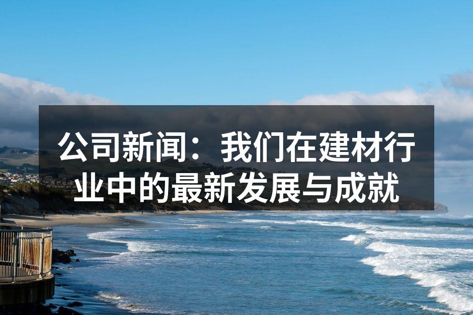 公司展会现场热闹非凡