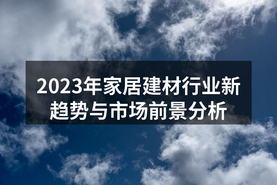 2023年家居建材展会展示